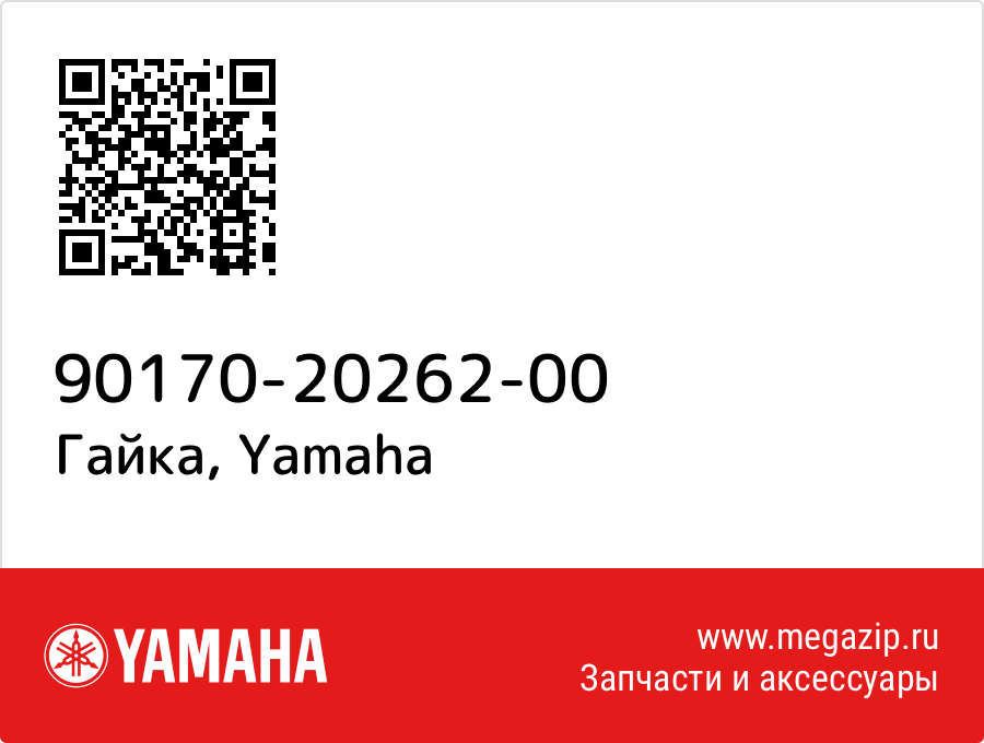 

Гайка Yamaha 90170-20262-00
