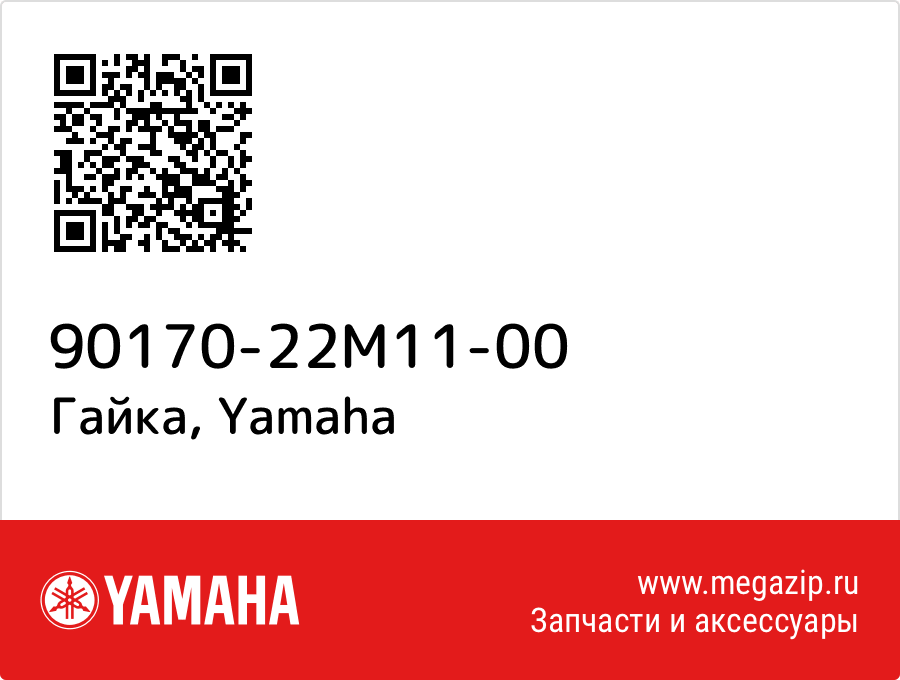 

Гайка Yamaha 90170-22M11-00