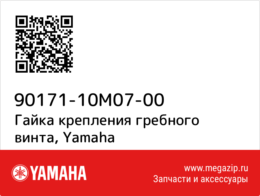 

Гайка крепления гребного винта Yamaha 90171-10M07-00