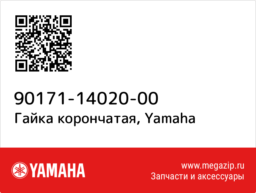 

Гайка корончатая Yamaha 90171-14020-00