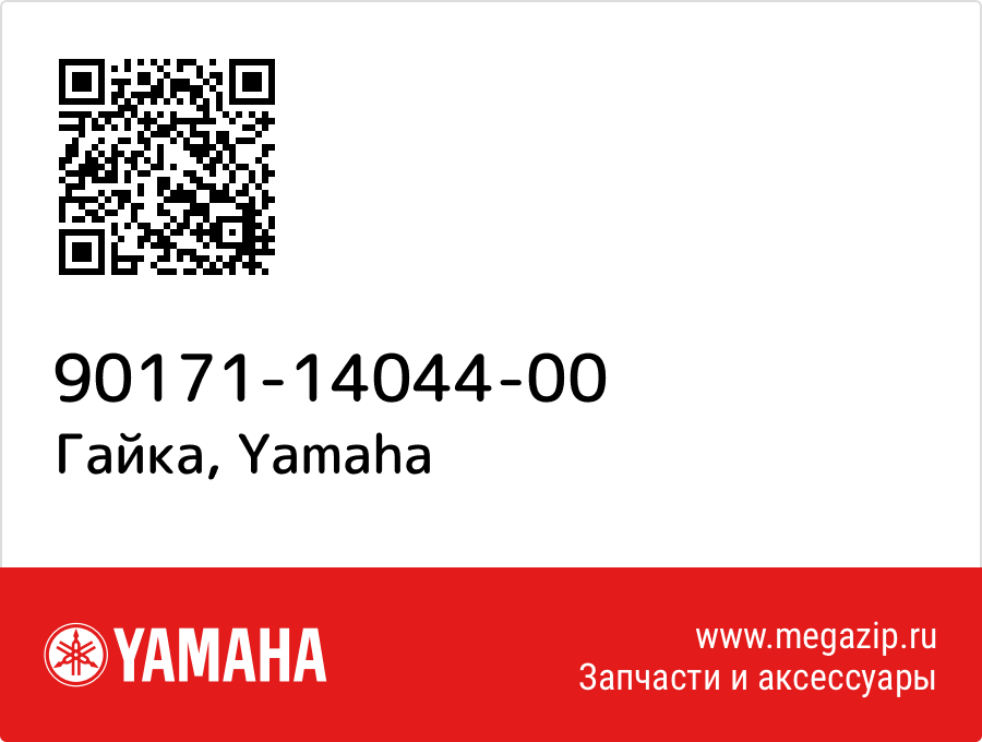 

Гайка Yamaha 90171-14044-00