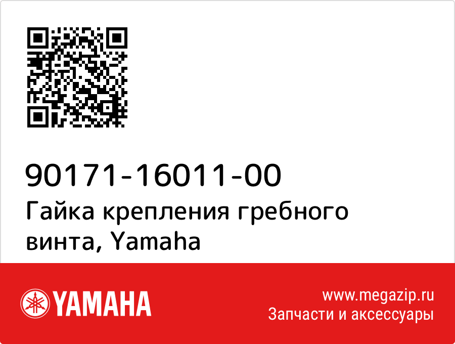 

Гайка крепления гребного винта Yamaha 90171-16011-00