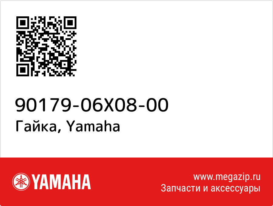 

Гайка Yamaha 90179-06X08-00