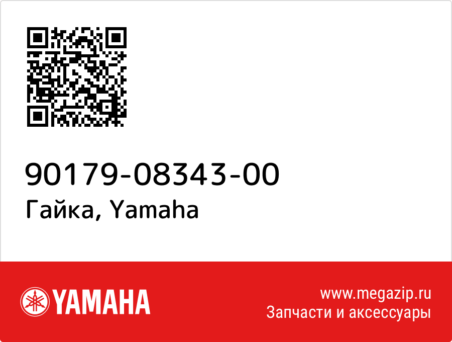 

Гайка Yamaha 90179-08343-00