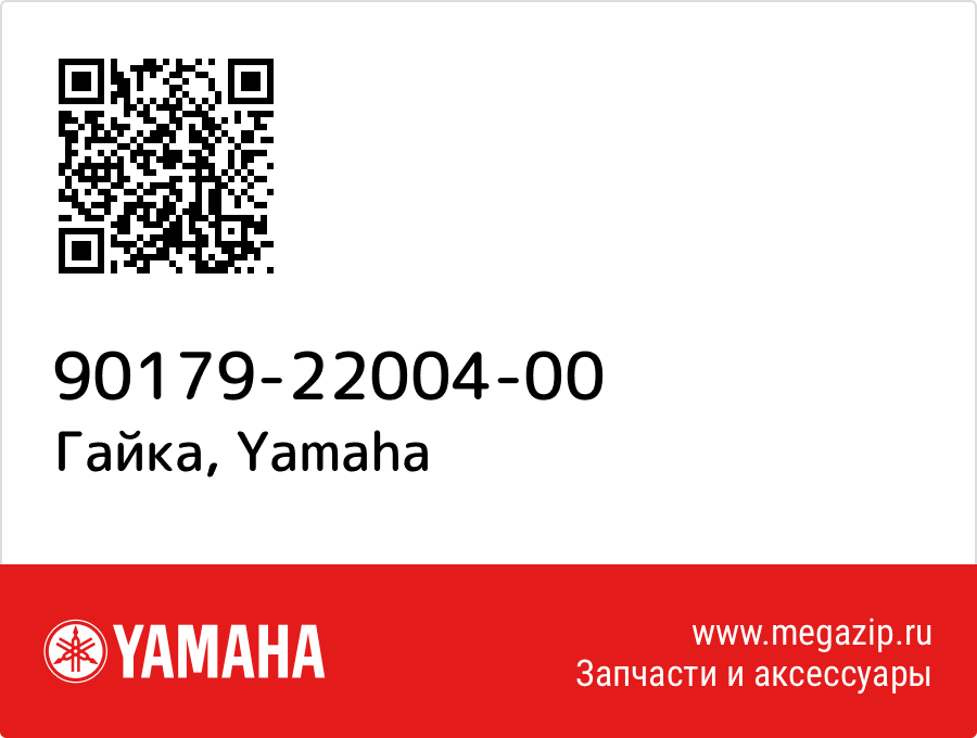 

Гайка Yamaha 90179-22004-00