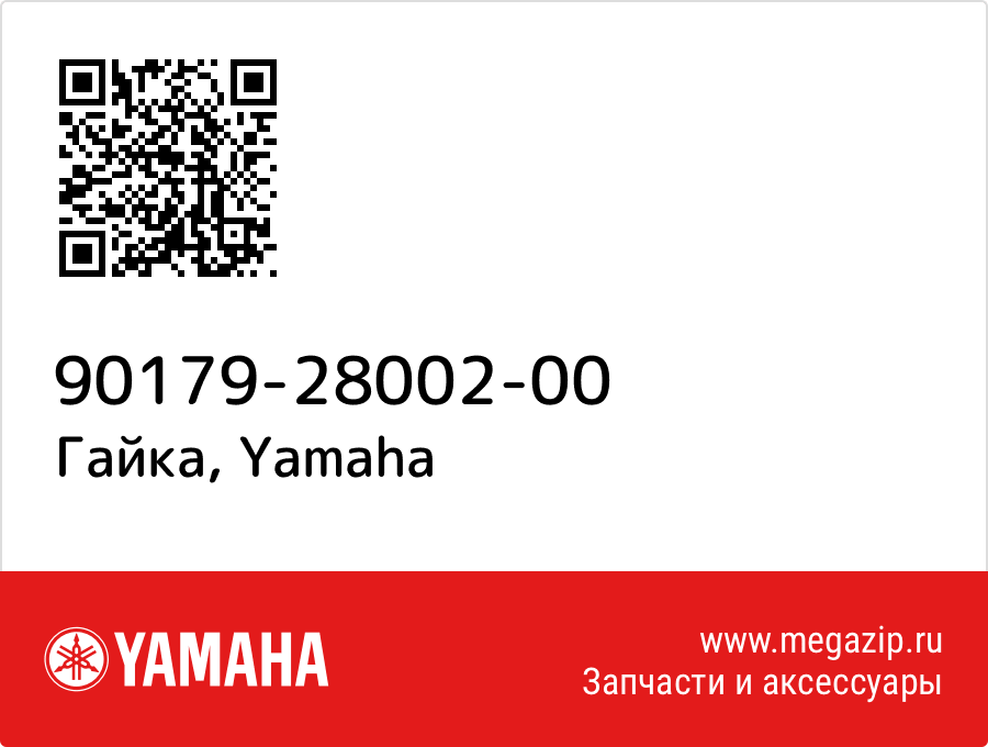 

Гайка Yamaha 90179-28002-00