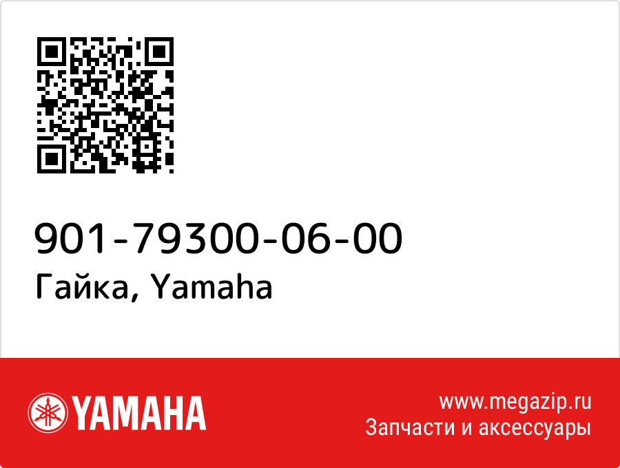 

Гайка Yamaha 901-79300-06-00
