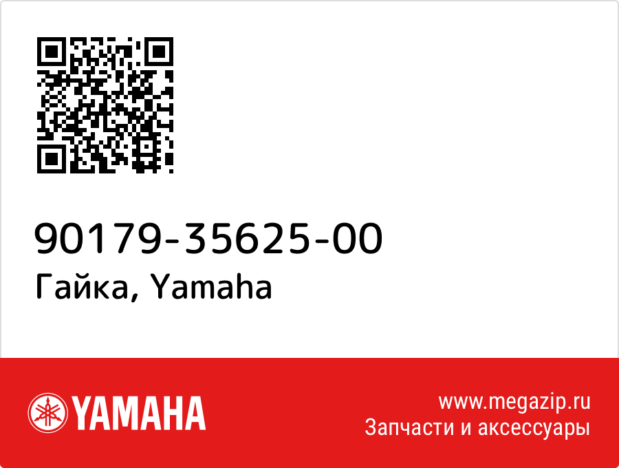

Гайка Yamaha 90179-35625-00
