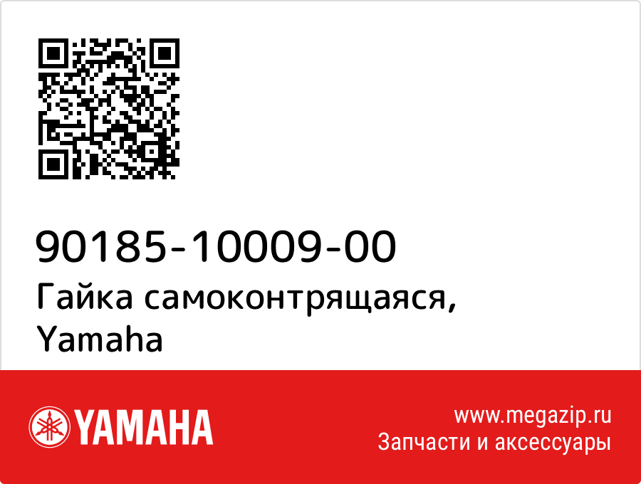 

Гайка самоконтрящаяся Yamaha 90185-10009-00
