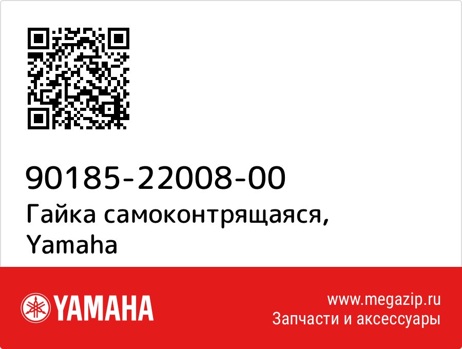

Гайка самоконтрящаяся Yamaha 90185-22008-00