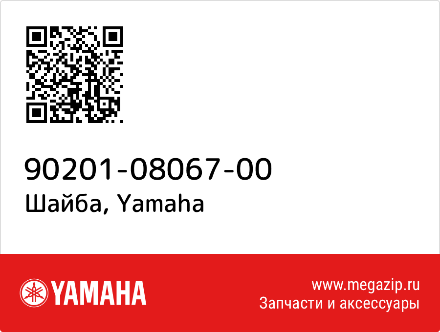 

Шайба Yamaha 90201-08067-00