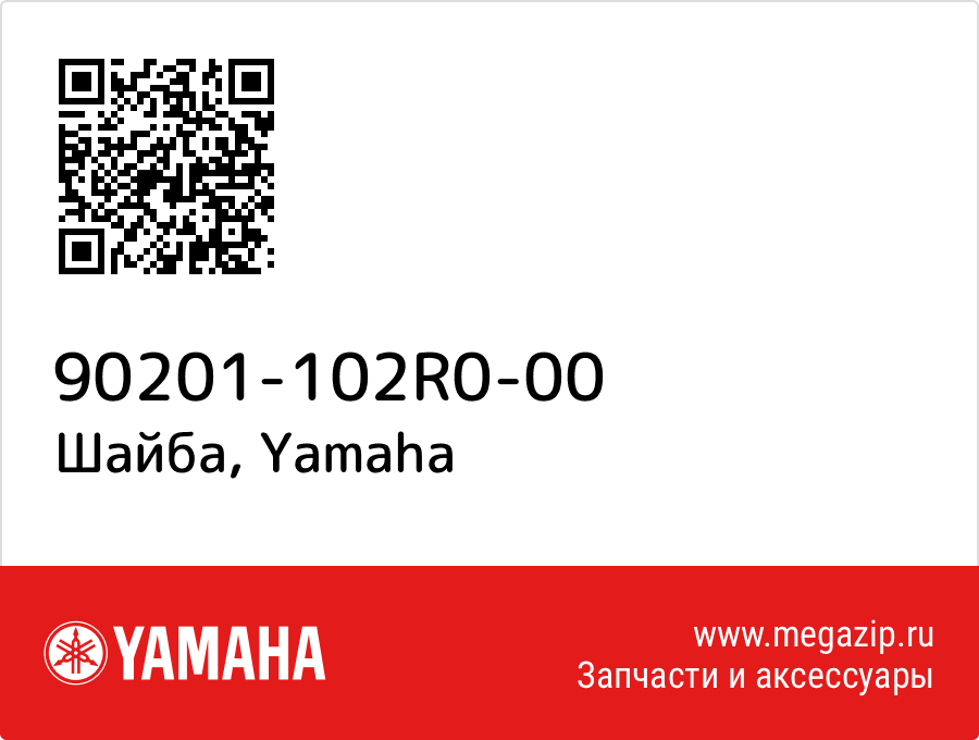 

Шайба Yamaha 90201-102R0-00