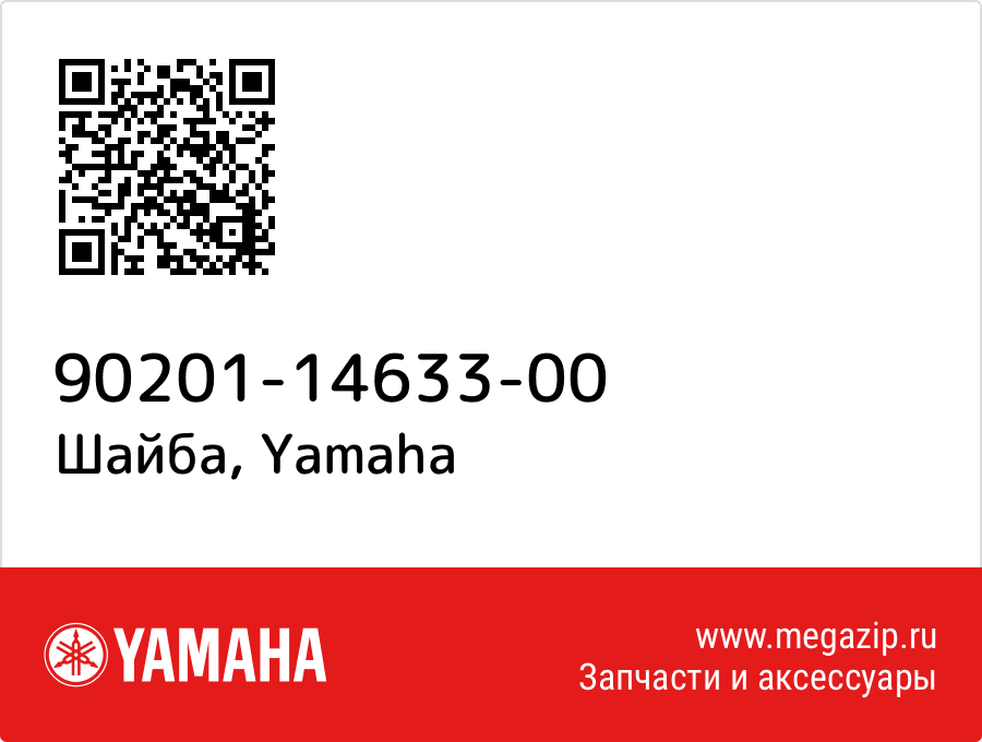 

Шайба Yamaha 90201-14633-00