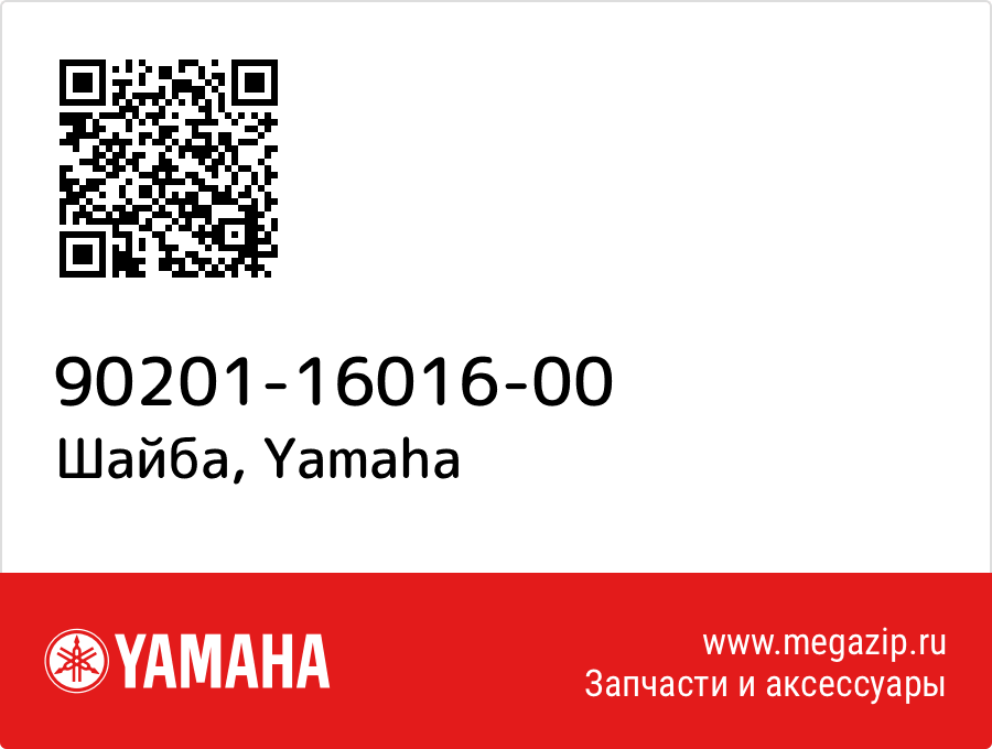 

Шайба Yamaha 90201-16016-00