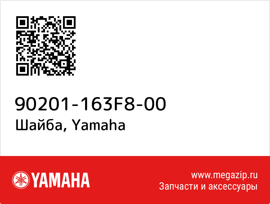 

Шайба Yamaha 90201-163F8-00