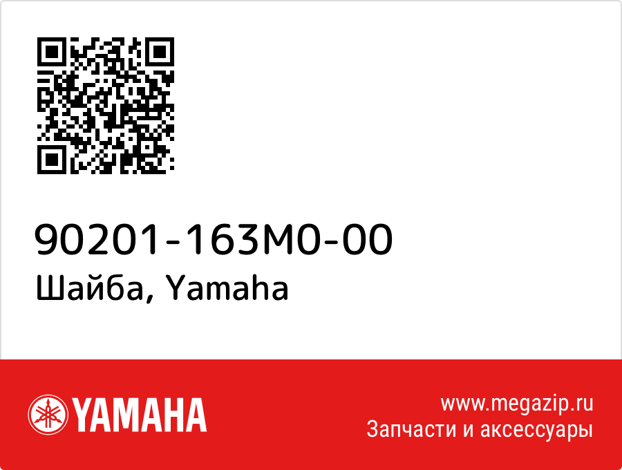 

Шайба Yamaha 90201-163M0-00