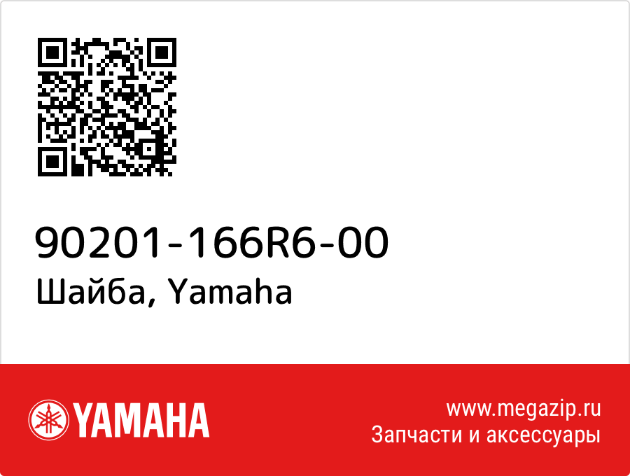 

Шайба Yamaha 90201-166R6-00