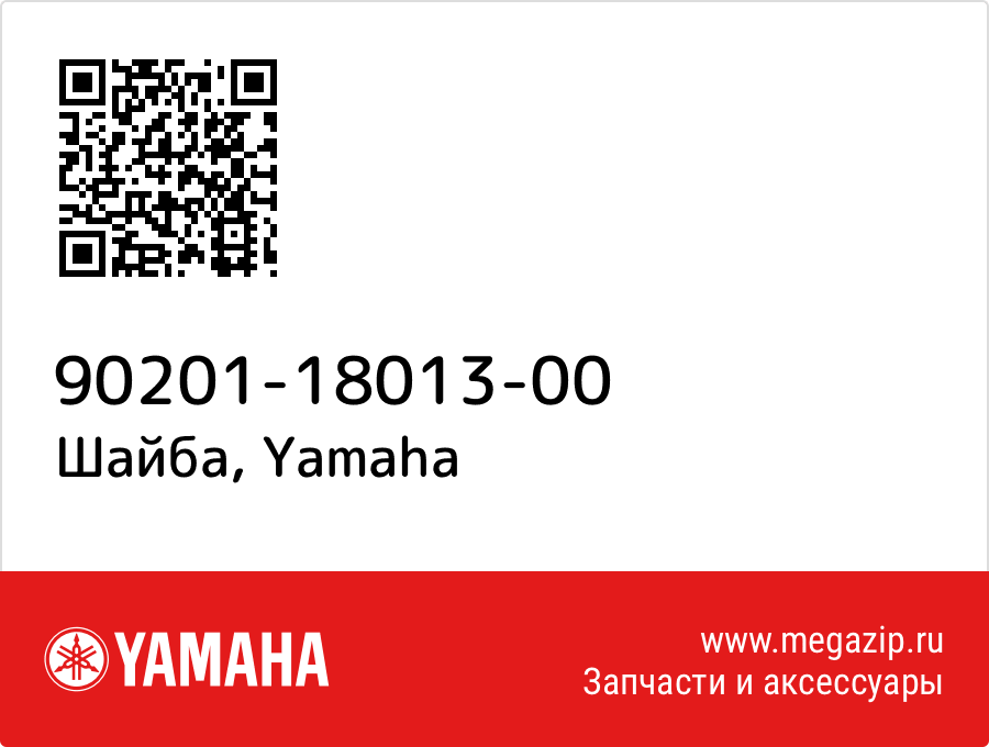 

Шайба Yamaha 90201-18013-00