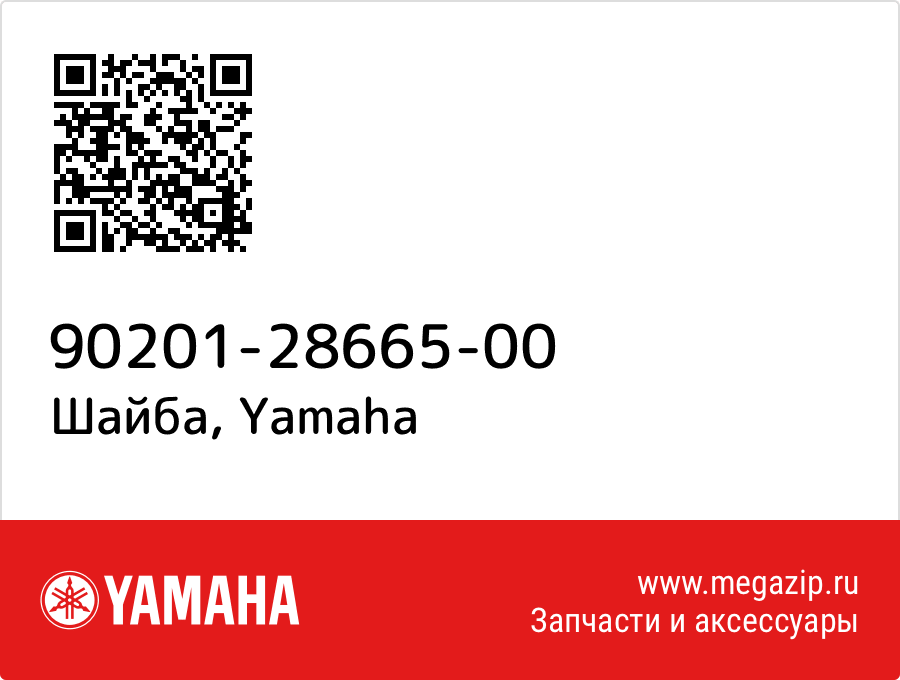 

Шайба Yamaha 90201-28665-00