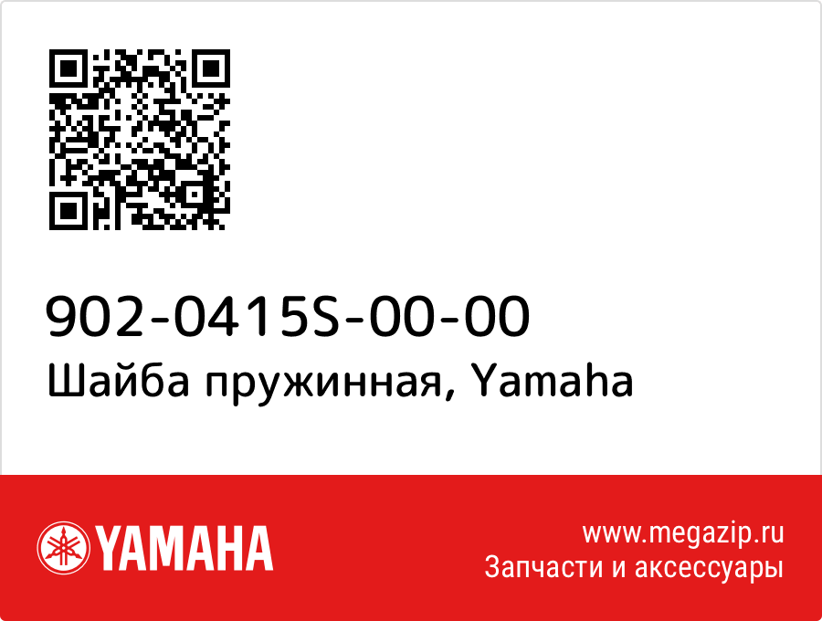 

Шайба пружинная Yamaha 902-0415S-00-00