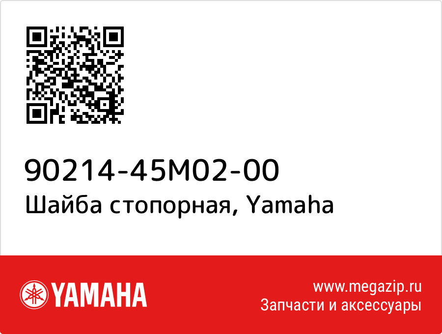 

Шайба стопорная Yamaha 90214-45M02-00