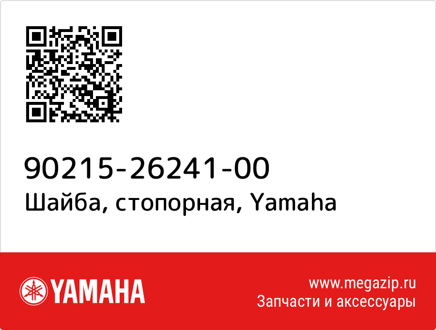 

Шайба, стопорная Yamaha 90215-26241-00