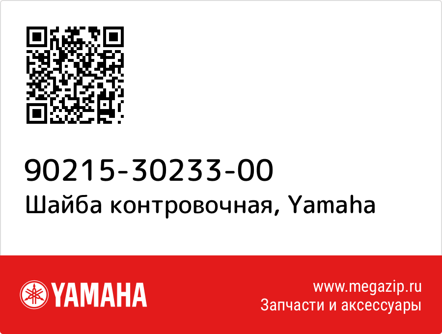 

Шайба контровочная Yamaha 90215-30233-00