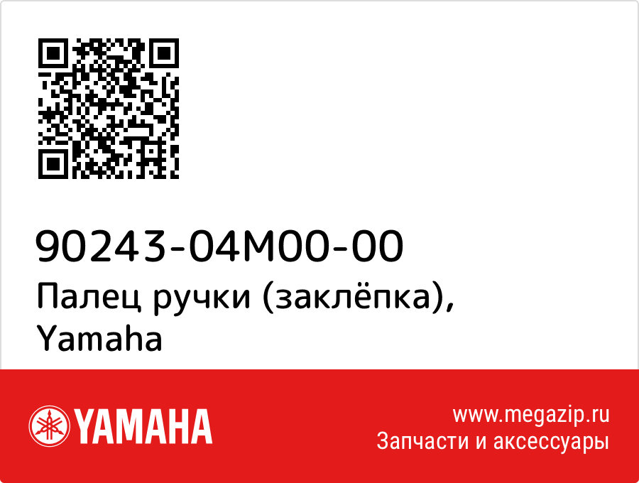 

Палец ручки (заклёпка) Yamaha 90243-04M00-00