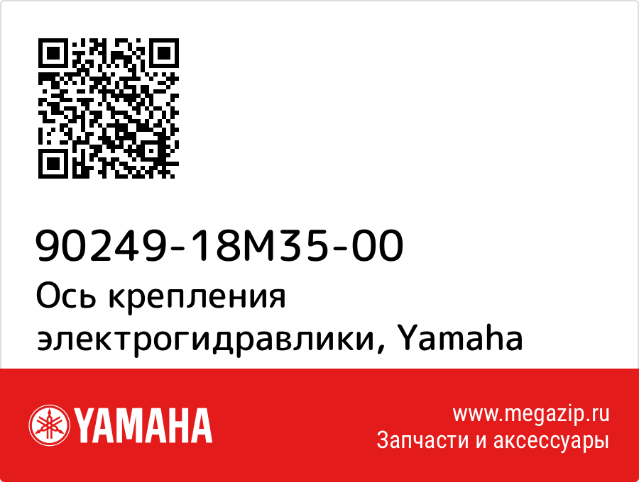 

Ось крепления электрогидравлики Yamaha 90249-18M35-00