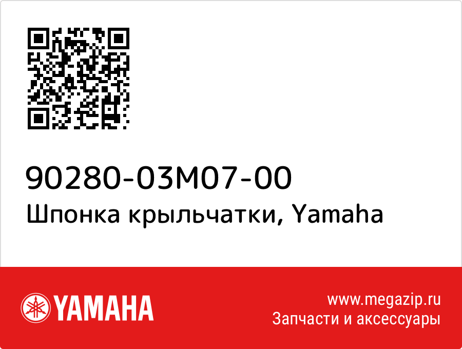 

Шпонка крыльчатки Yamaha 90280-03M07-00