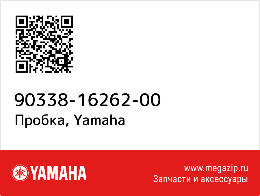 

Пробка Yamaha 90338-16262-00