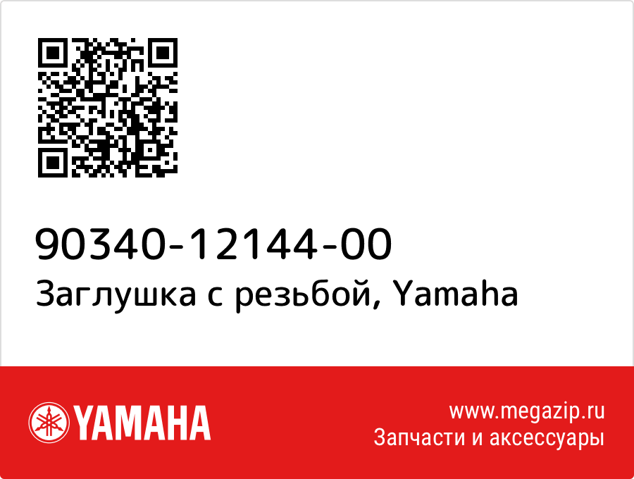 

Заглушка с резьбой Yamaha 90340-12144-00