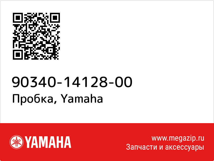 

Пробка Yamaha 90340-14128-00