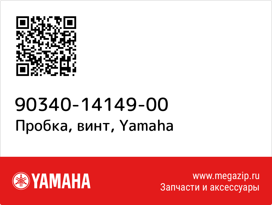 

Пробка, винт Yamaha 90340-14149-00