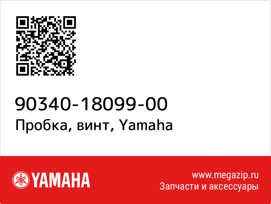 

Пробка, винт Yamaha 90340-18099-00