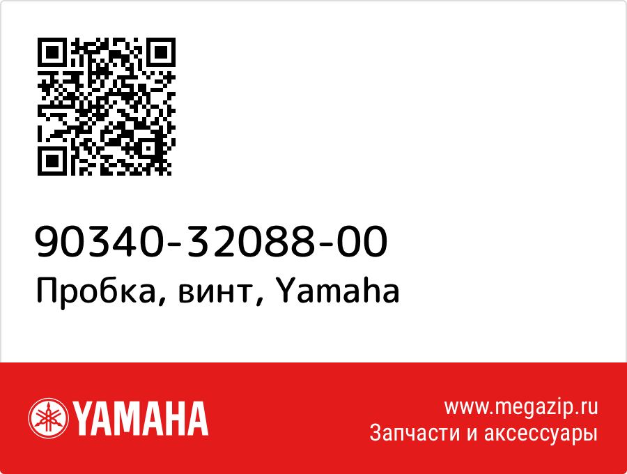 

Пробка, винт Yamaha 90340-32088-00