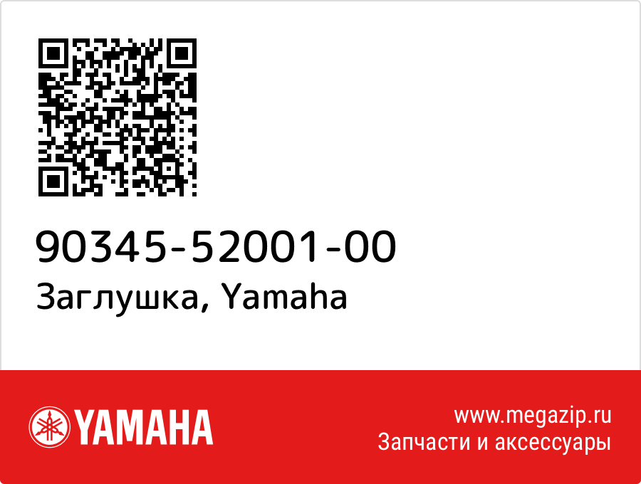 

Заглушка Yamaha 90345-52001-00