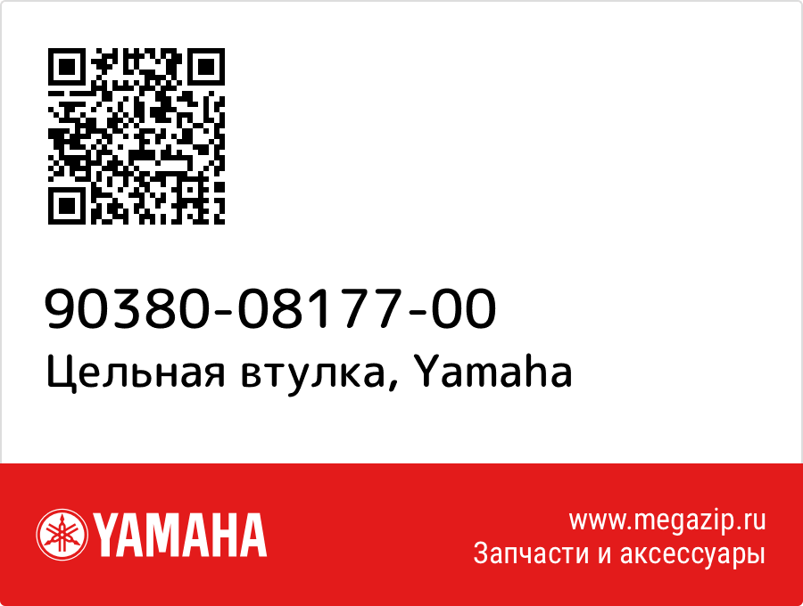 

Цельная втулка Yamaha 90380-08177-00