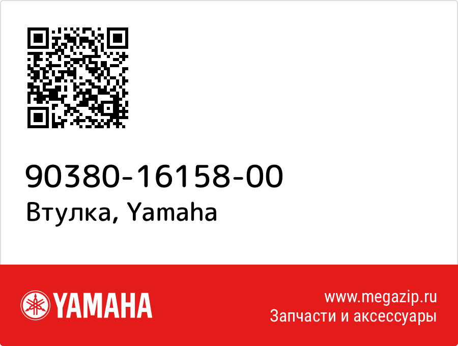 

Втулка Yamaha 90380-16158-00