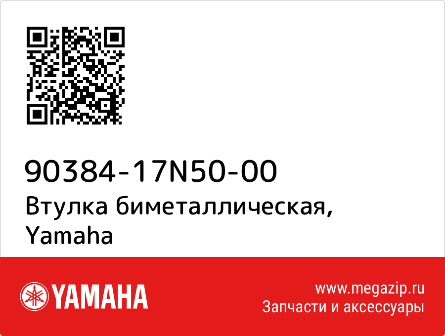 

Втулка биметаллическая Yamaha 90384-17N50-00