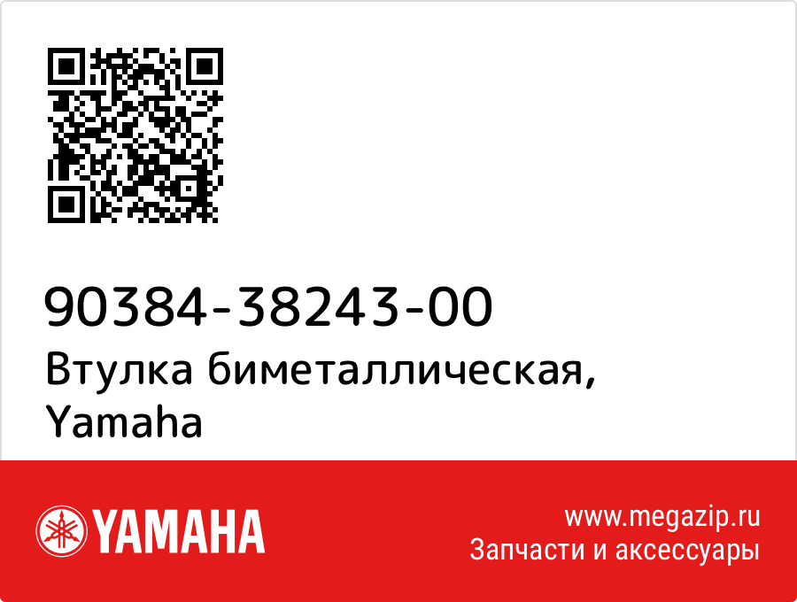

Втулка биметаллическая Yamaha 90384-38243-00