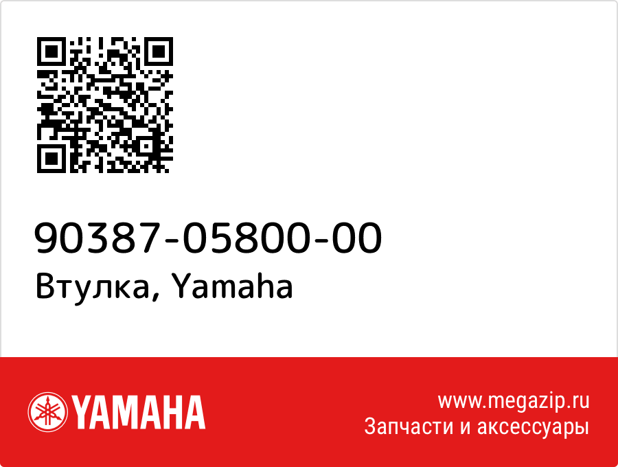 

Втулка Yamaha 90387-05800-00