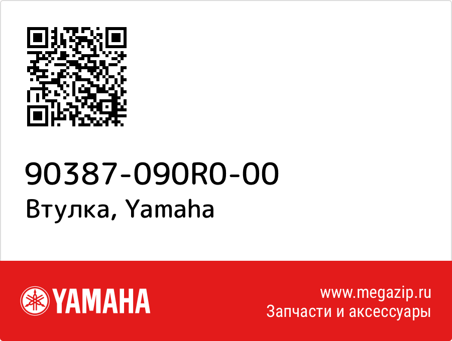 

Втулка Yamaha 90387-090R0-00