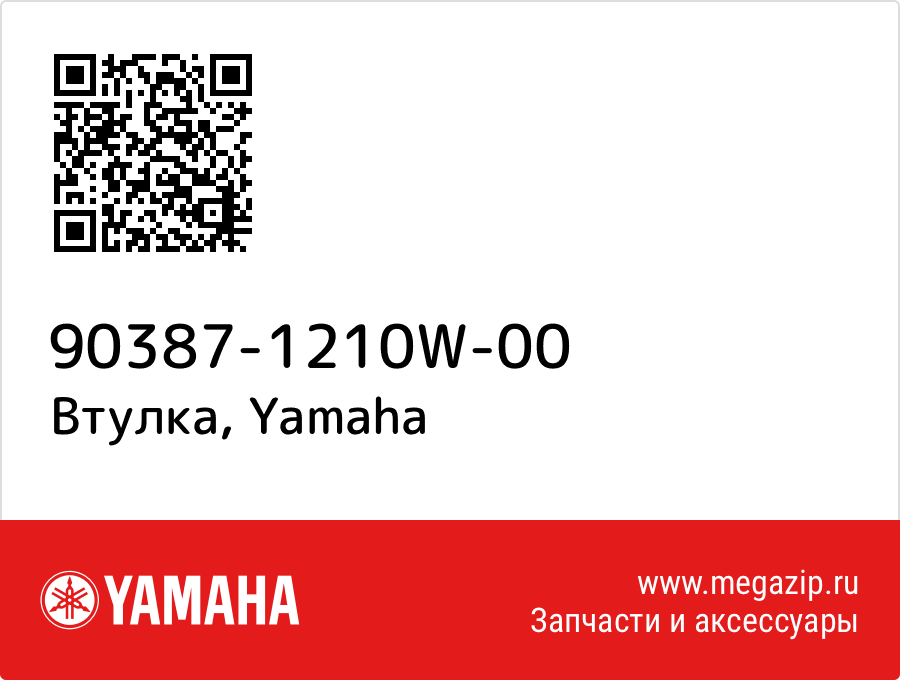 

Втулка Yamaha 90387-1210W-00