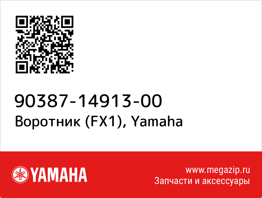 

Воротник (FX1) Yamaha 90387-14913-00