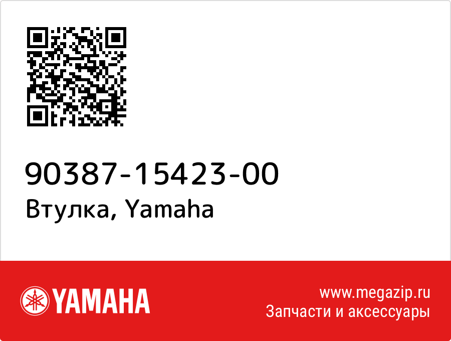 

Втулка Yamaha 90387-15423-00