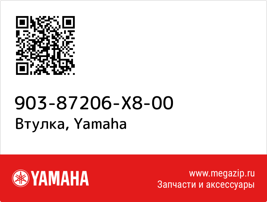 

Втулка Yamaha 903-87206-X8-00