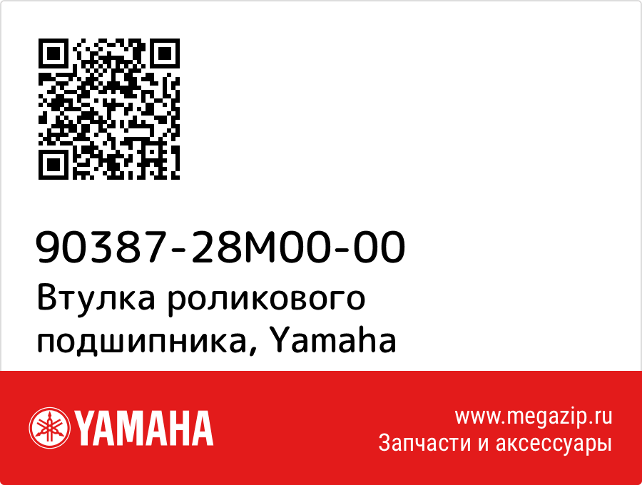 

Втулка роликового подшипника Yamaha 90387-28M00-00
