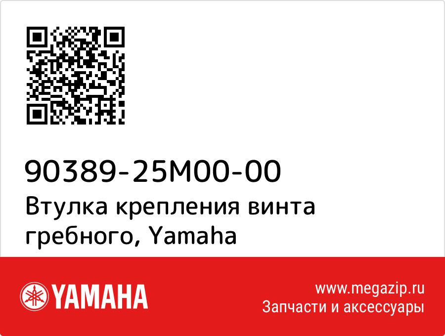 

Втулка крепления винта гребного Yamaha 90389-25M00-00