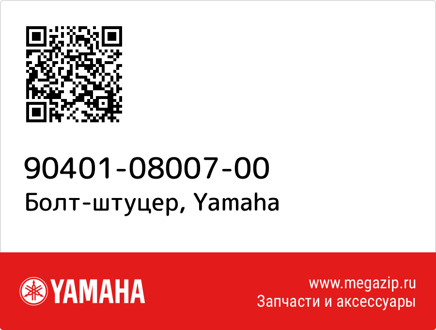 

Болт-штуцер Yamaha 90401-08007-00